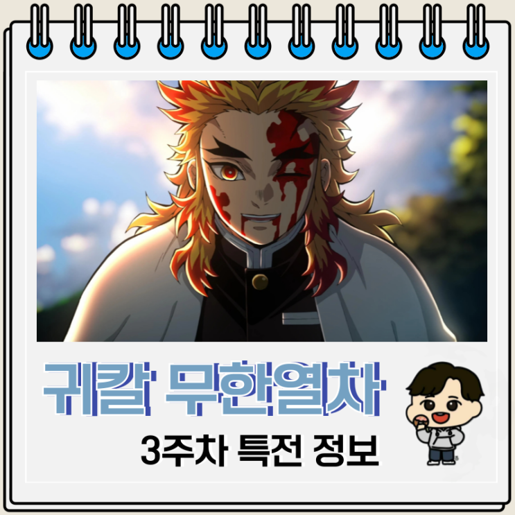 귀멸의 칼날 무한열차 재개봉 3주차 특전 렌고쿠 스탠드 귀멸의 칼날 무한열차 재개봉 3주차 특전 렌고쿠 스탠드