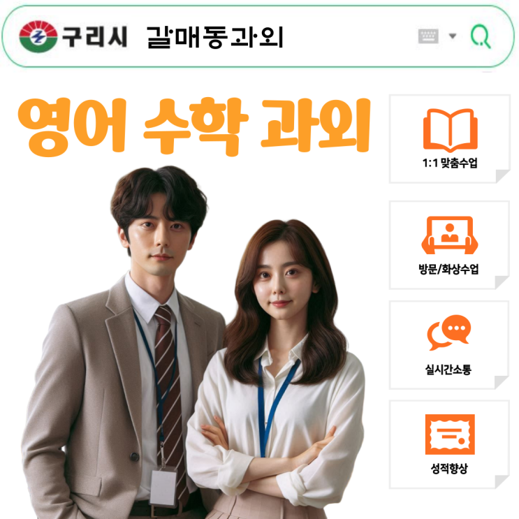  갈매동 영어과외 고1 수학과외, 등급 상승