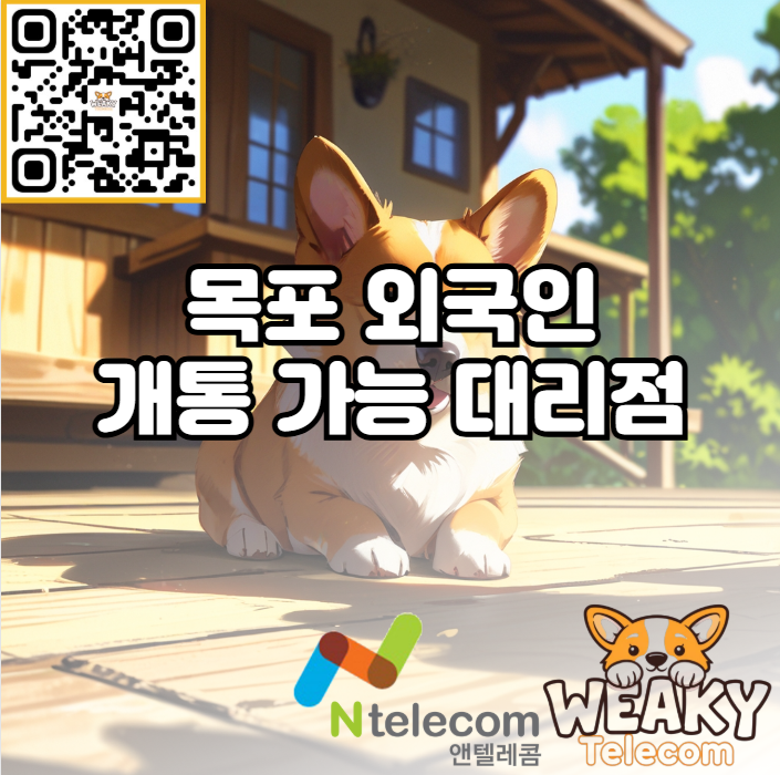  목포 외국인 개통 대리점에 방문하여 간단하게 진행해 보자!