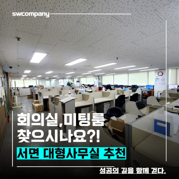  서면 삼정타워인근 대형사무실 선점해요