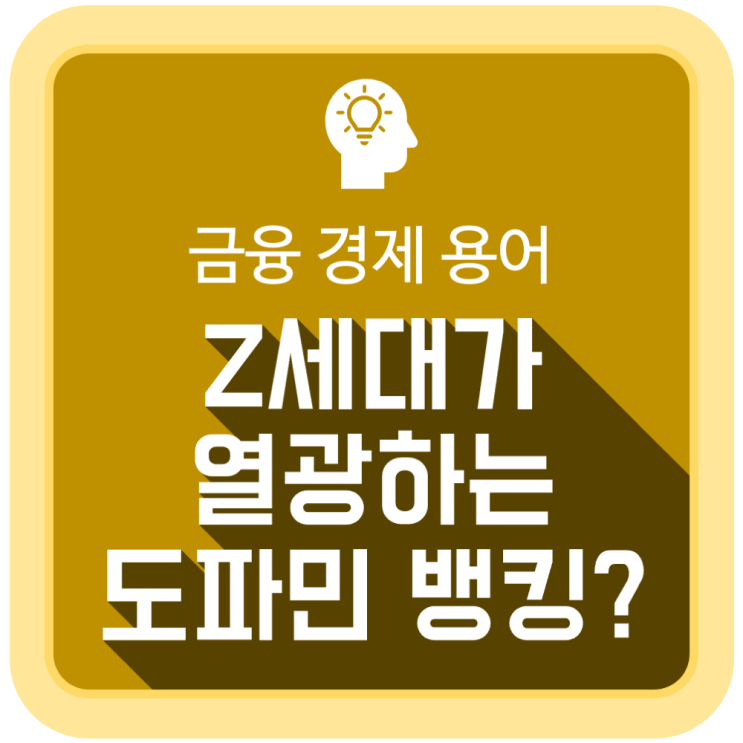 Z세대가 열광하는 '도파민 뱅킹'이란? Z세대가 열광하는 '도파민 뱅킹'이란?