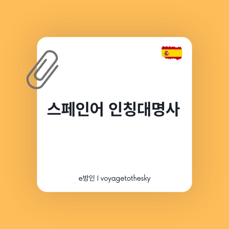  스페인어 인칭대명사
