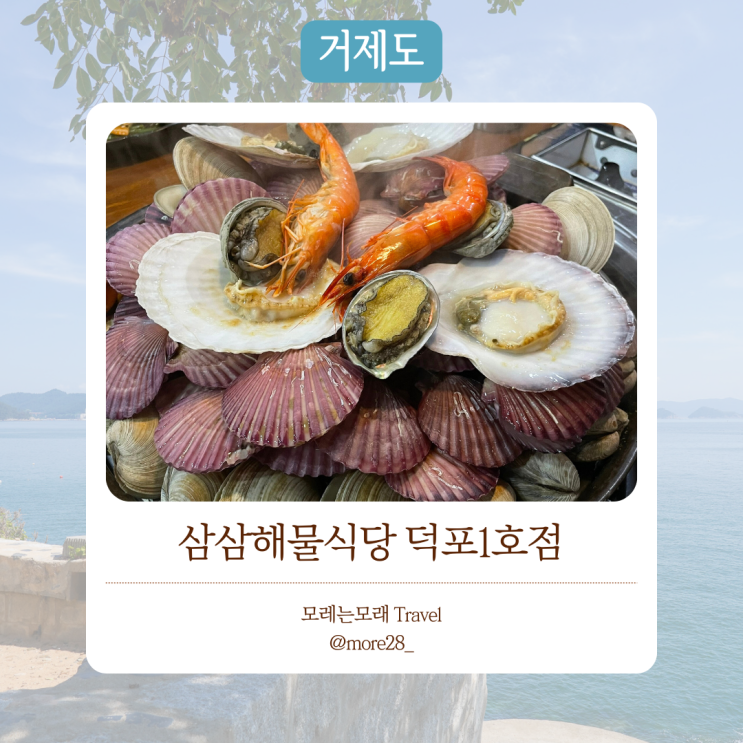 거제도여행 맛집 추천｜ 조개를 맘껏 먹을 수 있는 삼삼해물식당