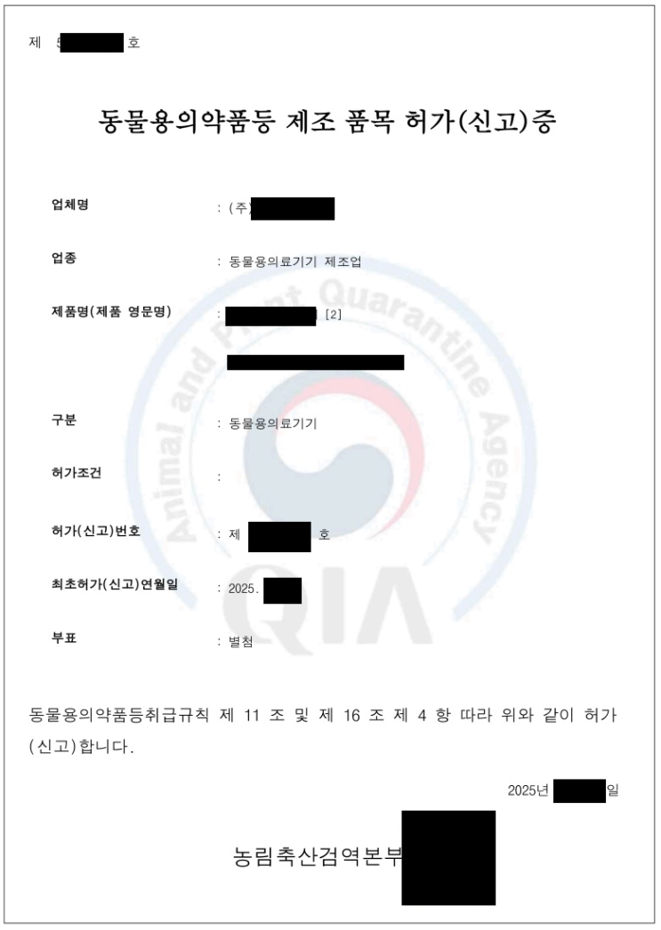  동물용 의료기기 2등급 허가 & 제조업 허가 컨설팅 완료!