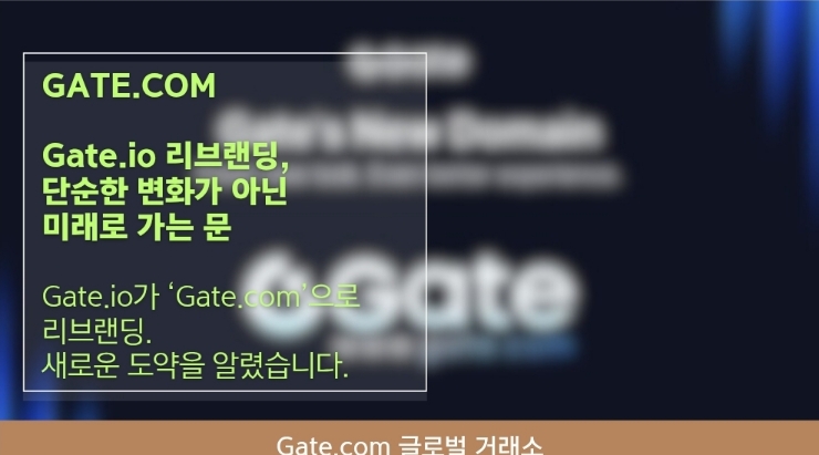 Gate.com 리브랜딩, 단순한 변화가 아닌 미래로 가는 문