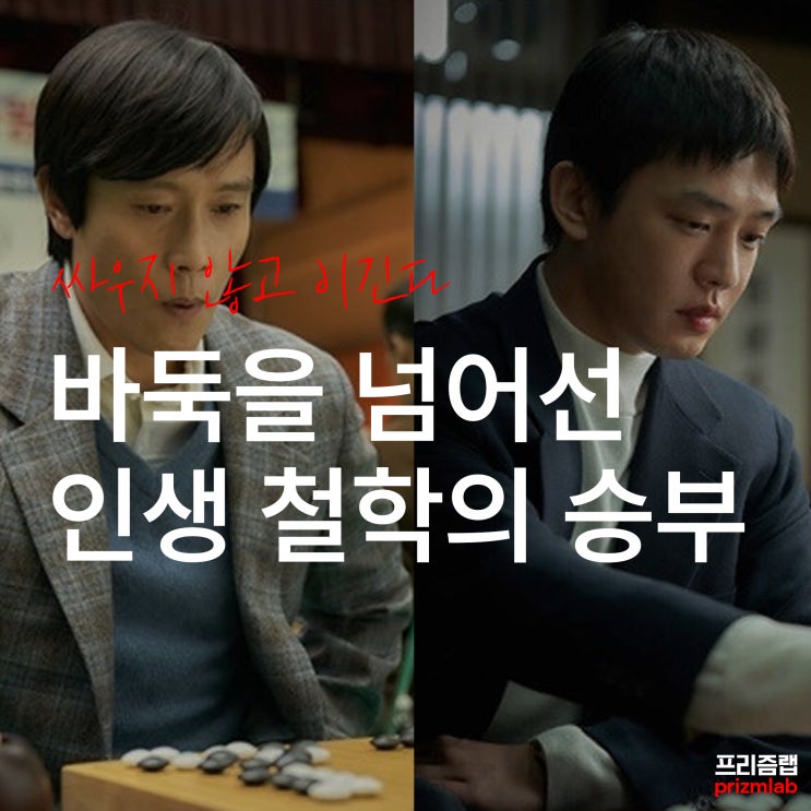  실화 영화 '승부' 리뷰 - 스승과 제자의 바둑, 그 이후의 진짜 이야기