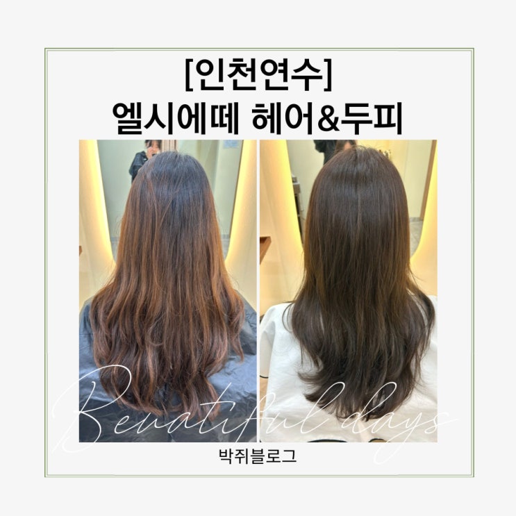  연수동미용실 엘시에떼헤어&두피 후기｜모카무스염색으로 분위기 여신 완성! (연수역·청학동·송도 근처)