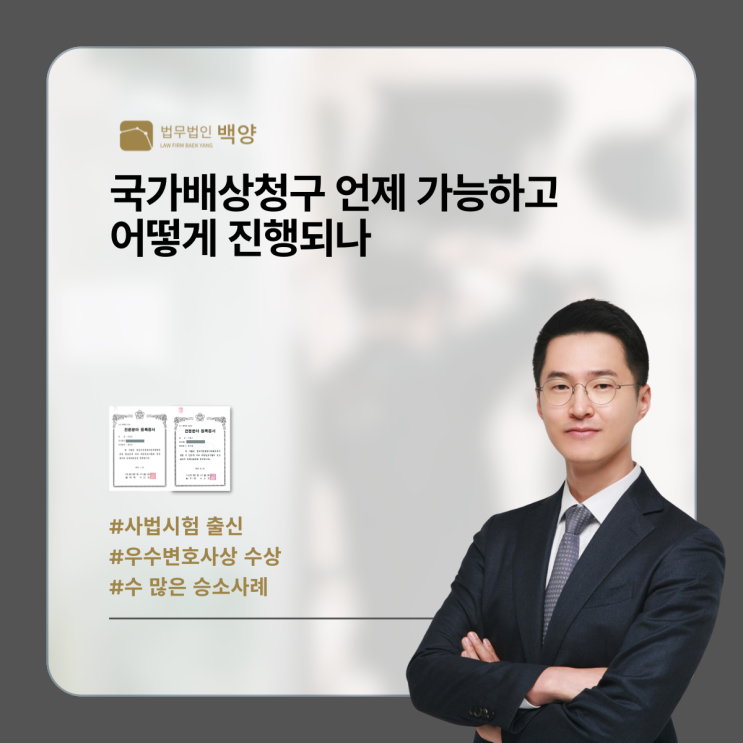  국가배상청구 언제 가능하고 어떻게 진행되나