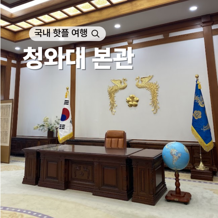  대통령 살던 그 집, 국내 핫플 청와대