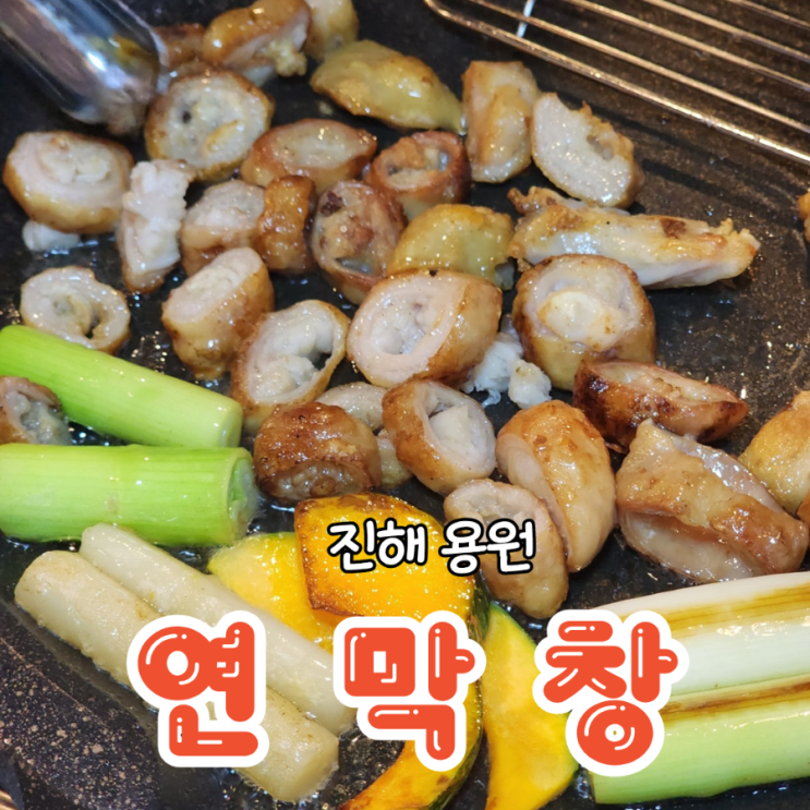  진해 용원 맛집 줄서서 먹는 부드러운 연막창