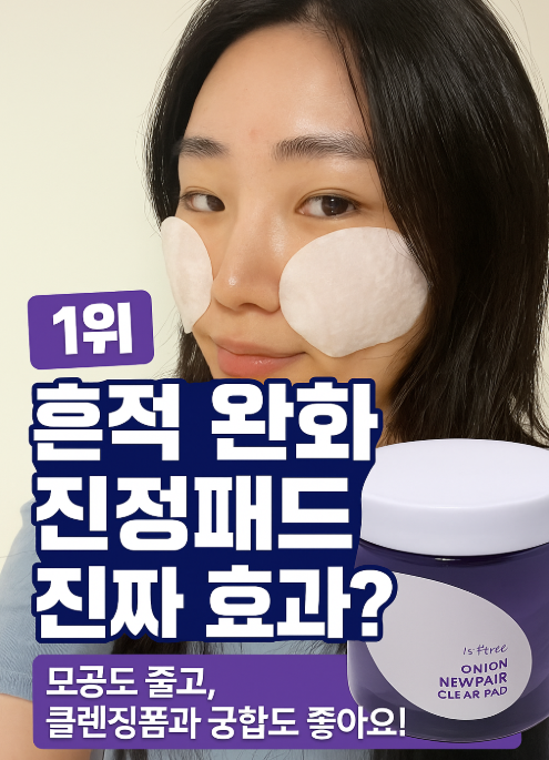  올리브영 진정 토너패드 추천 후기 | 이즈앤트리 어니언 패드 & 폼클렌징