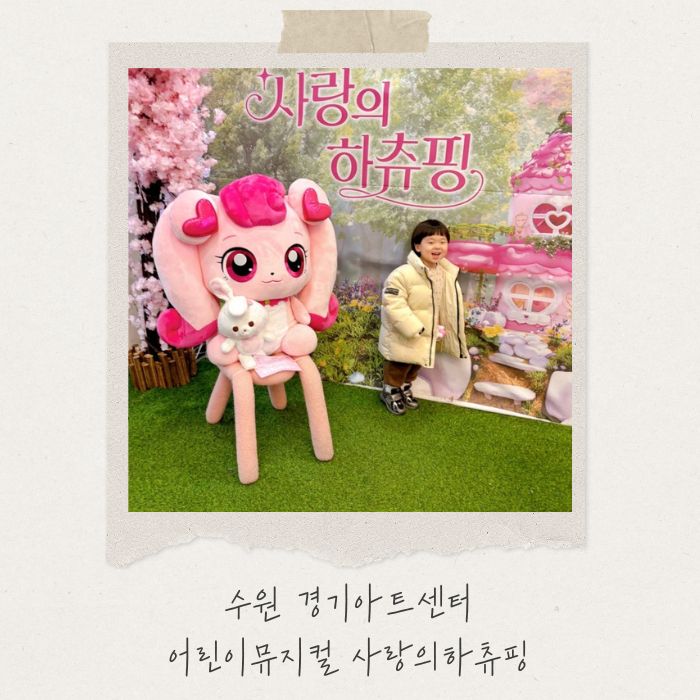  수원 경기아트센터 어린이뮤지컬 사랑의하츄핑, 포토존&굿즈&시야 리뷰 총정리 (이은결 마술사 총연출)