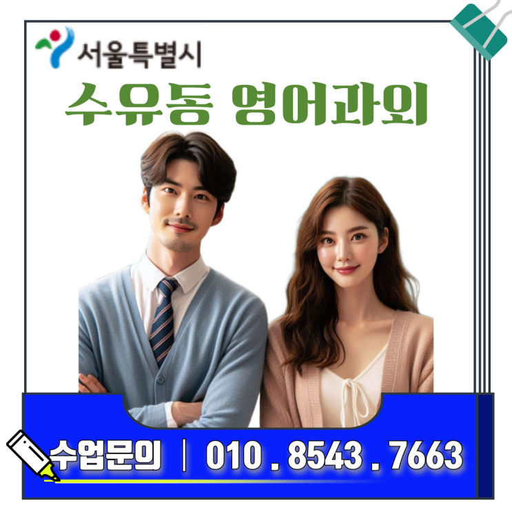  수유동 고1 영어과외 구문 분석