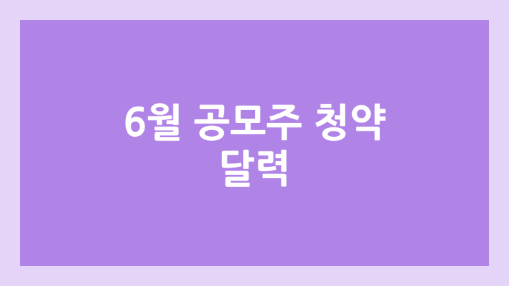 2025년 6월 공모주 청약 달력·일정 | 싸이닉솔루션, 도우인시스, 지에프씨생명과학, 아우토크립트, 파인원, 프로티나, 뉴엔에이아이