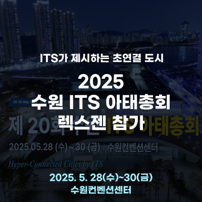  수원에서 열리는 2025 ITS 아태총회에 참가합니다!