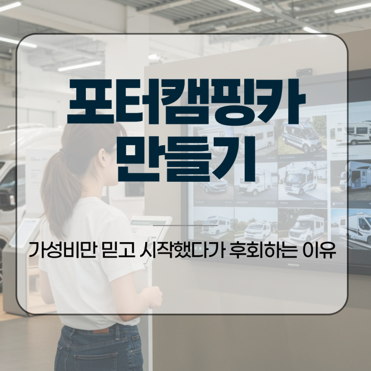  포터캠핑카 만들기, 가성비만 믿고 시작했다가 후회하는 이유