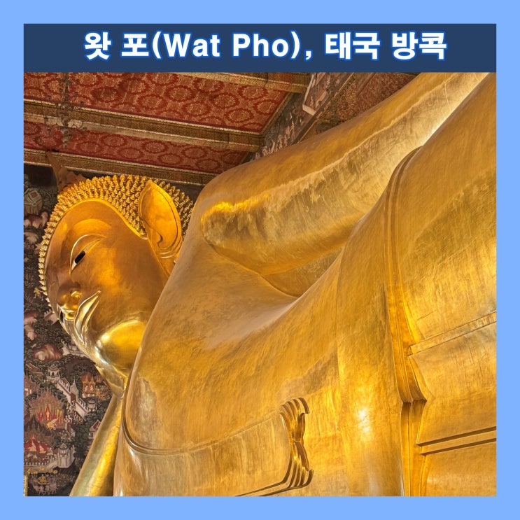  [방콕] 세계에서 가장 큰 황금 와불상이 있는 '왓 포(Wat Pho)'