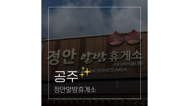 정안알밤휴게소 논산천안고속도로  맛집 총정리 ㅣ 알밤빵부터 식당까지