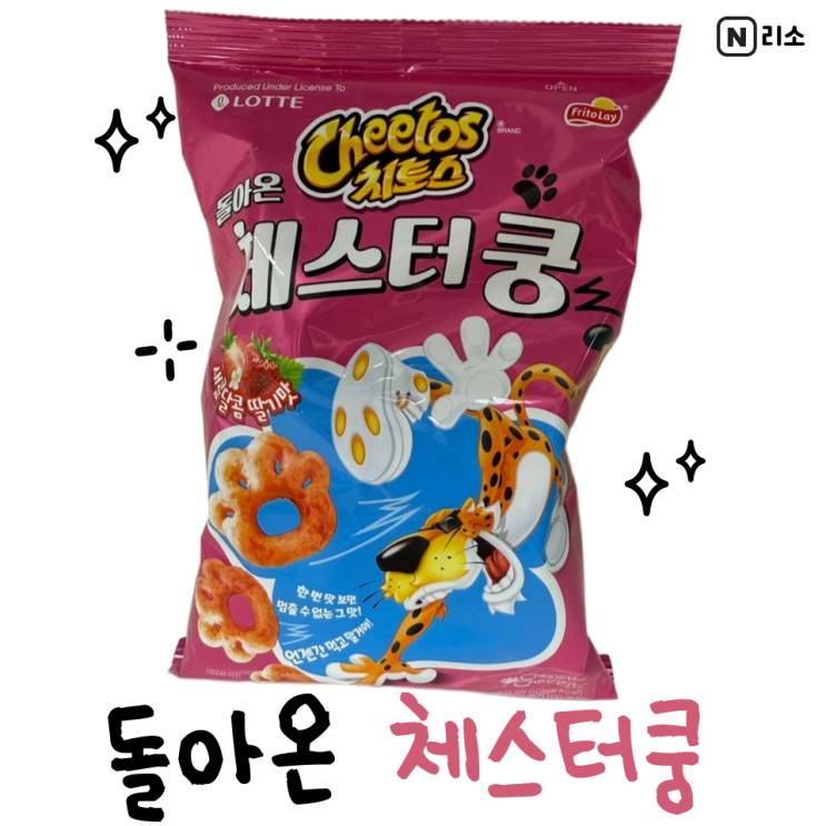  돌아온 체스터쿵 맛 가격 파는 곳 신상과자 솔직후기