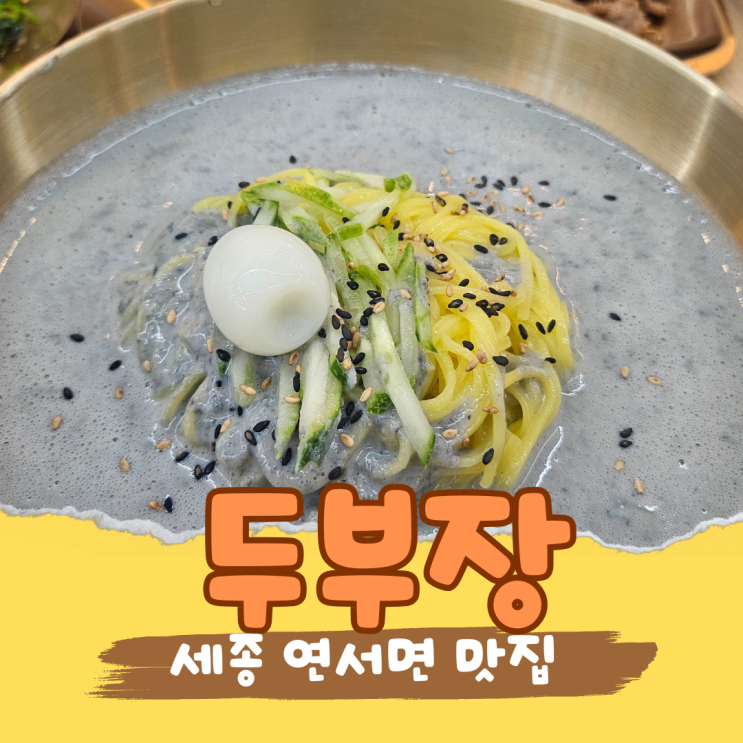  세종시 콩국수 맛집 두부장 진한 콩물에 면발까지 완벽했던 이유