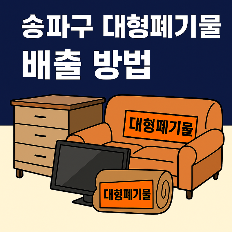 서울시 송파구 대형폐기물 수거비용 & 스티커 가격 총정리! 배출 꿀팁까지 알려드려요