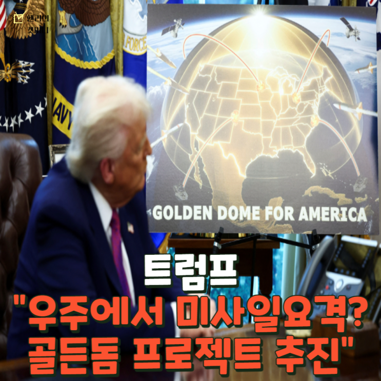 <b>트럼프</b> <b>골든돔</b> 프로젝트가 뭐야? 완벽정리.ZIP