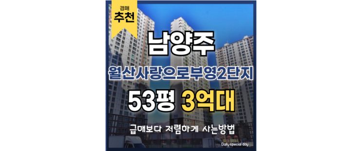 남양주아파트경매 개발+교통+인프라 경매 물건 소개 남양주아파트경매 개발+교통+인프라 경매 물건 소개