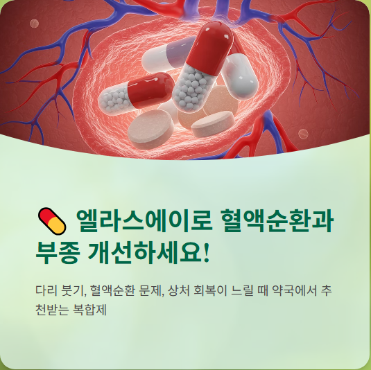  엘라스에이 가격, 복용법, 효과, 부작용, 후기 총정리!!!