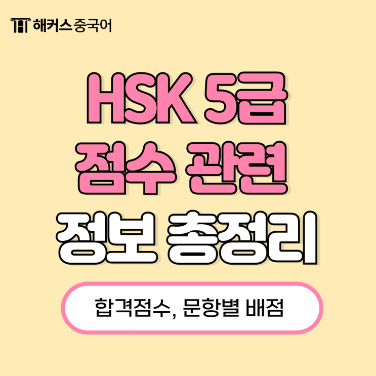  hsk 5급 합격점수, 배점 관련 정보 완전 정리!