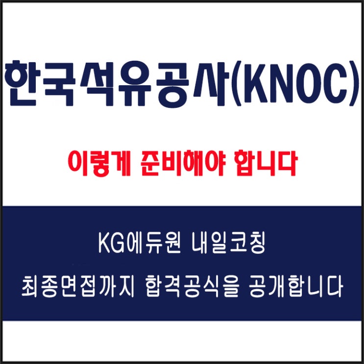  한국석유공사(KNOC) 채용 면접 컨설팅 학원, 모의 면접 예상 질문 및 유형별 준비 방법과 체크리스트, KG에듀원 내일코칭