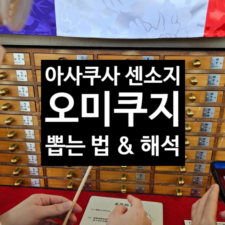  도쿄 아사쿠사 센소지 오미쿠지 뽑는 법 해석 내용 읽는 법 총정리