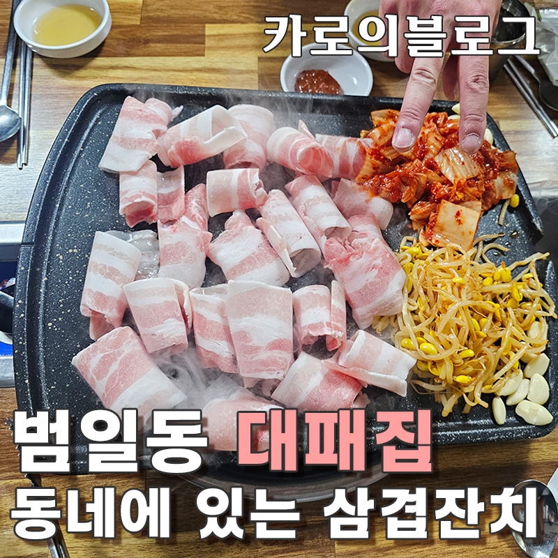 삼겹잔치 범일점 사진 1