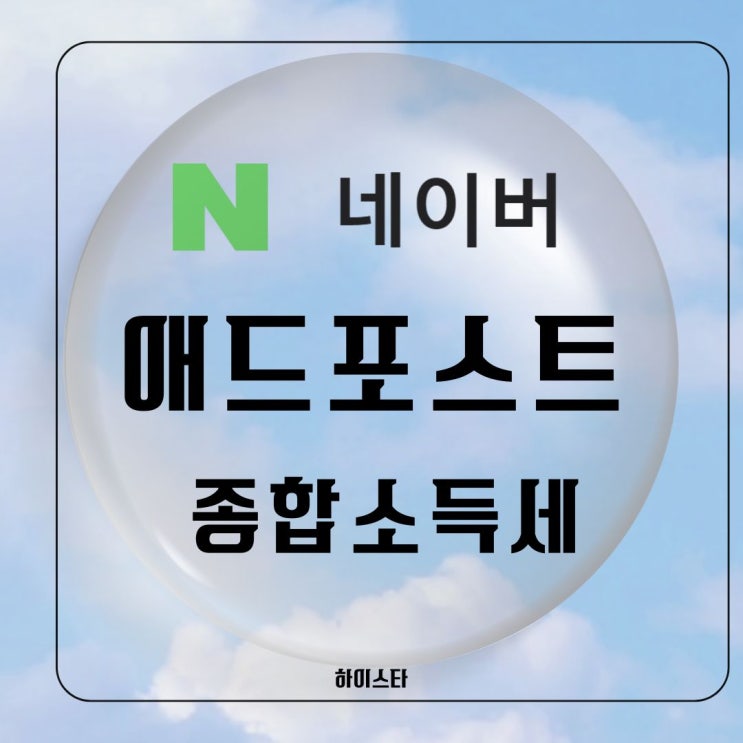애드포스트 종합소득세 신고 <b>납부</b> <b>홈택스</b> 종소세 개인소득세 환급