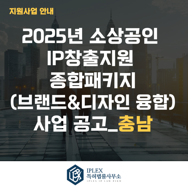 2025년 소상공인 IP창출지원 종합패키지(브랜드&디자인 융합) 사업 공고_충남 2025년 소상공인 IP창출지원 종합패키지(브랜드&디자인 융합) 사업 공고_충남
