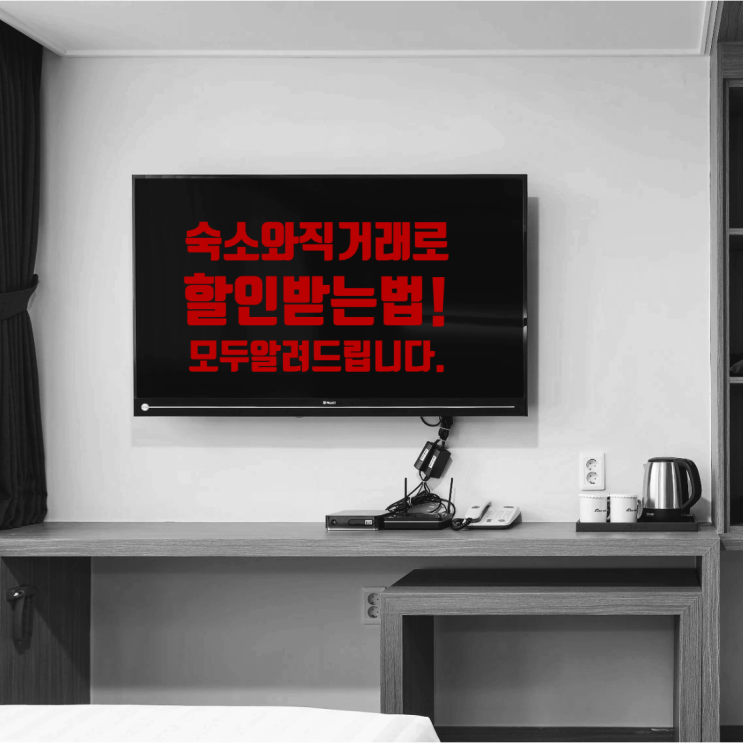 수원 에스 스테이 호텔, 갑작스러운 출장에도 안심! 가성비 좋은 직거래 예약 꿀팁