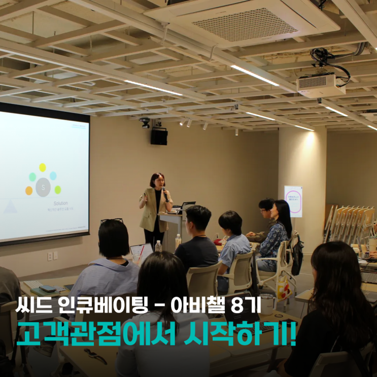  씨드 인큐베이팅 - 아비챌 8기, 문화예술창업 교육 2일차!
