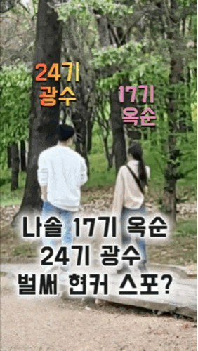<b>나솔</b>사계 17기 옥순 24기 광수 현커 스포 사진
