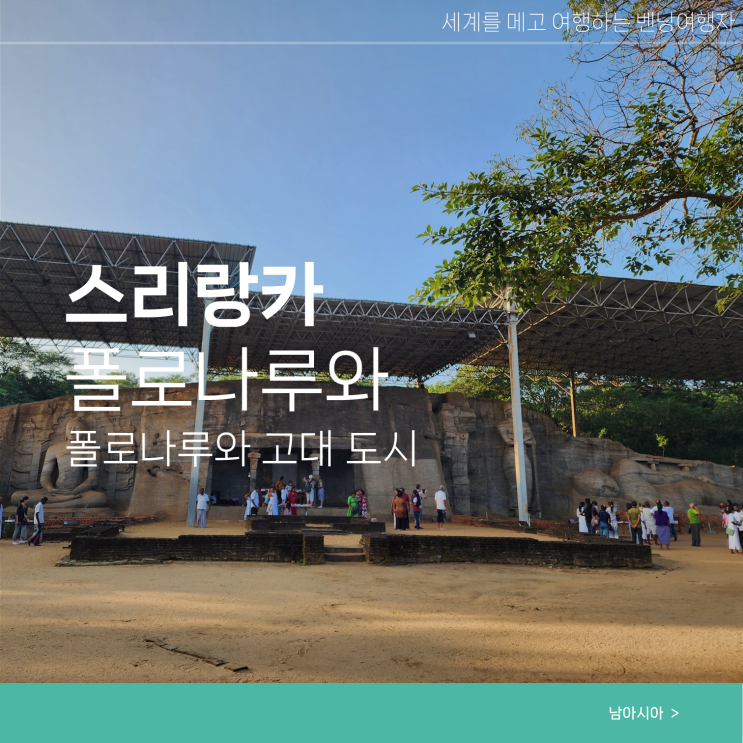  스리랑카 자유여행 폴로나루와 고대도시 동선 교통정보
