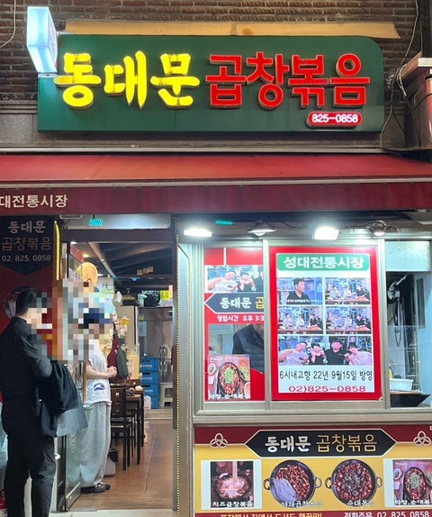 동대문곱창볶음전문 사진 1