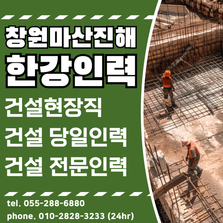 창원마산진해 인력사무소 건설인력 현장인력 보조 당일인력가능