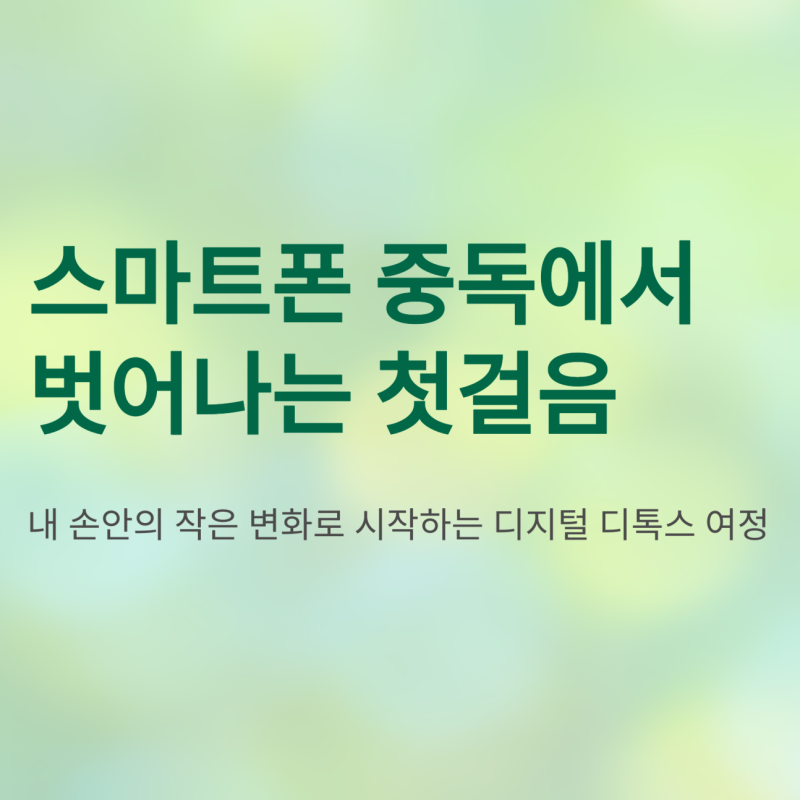핸드폰중독치료, 가장 효과적인 시작은 '내 손안의 변화'입니다
