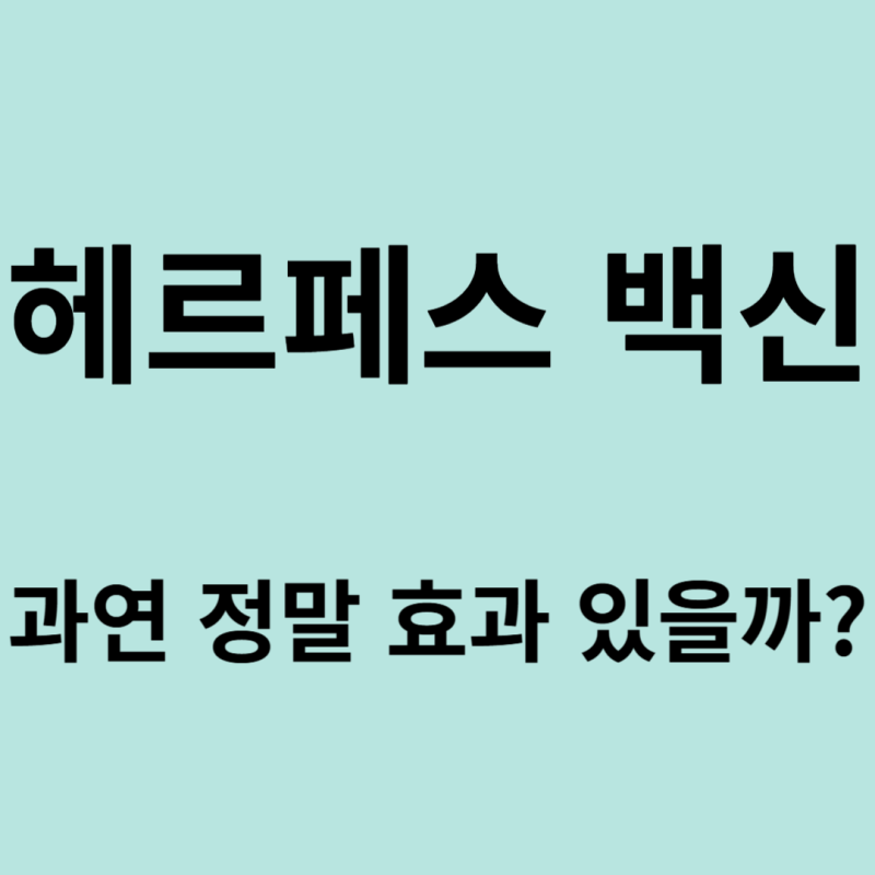 헤르페스 백신, 과연 정말 효과 있을까?