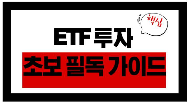 ETF 투자 초보 필독 가이드 분산투자와 위험관리의 모든 것