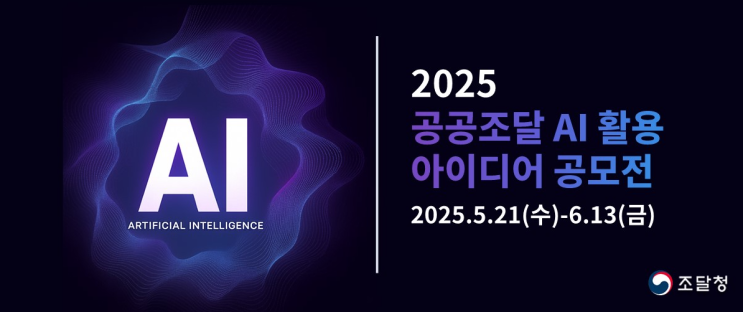  조달에 AI를 더하다! 2025 공공조달 AI 아이디어 공모전 일정·방법·꿀팁까지
