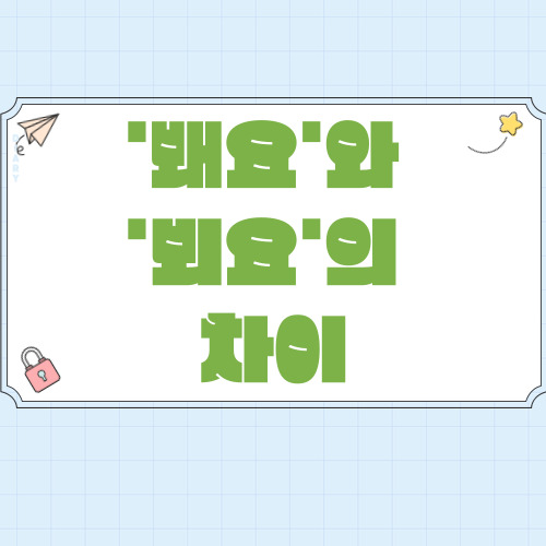  봬요 뵈요 차이 실제 경험담 다음에 쓸 때 실수 방지법