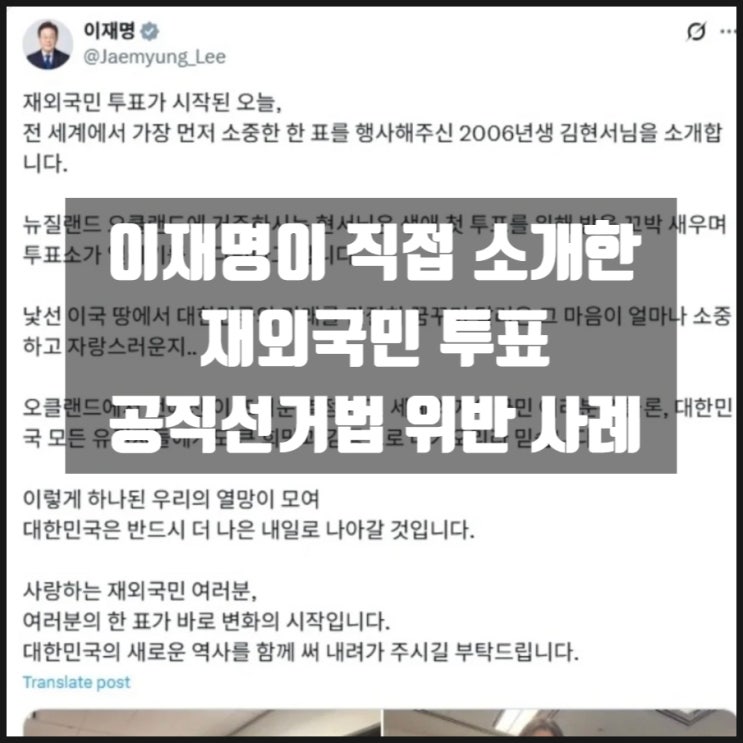 이재명이 직접소개한 재외국민 투표 공직선거법 위반사례 이재명이 직접소개한 재외국민 투표 공직선거법 위반사례