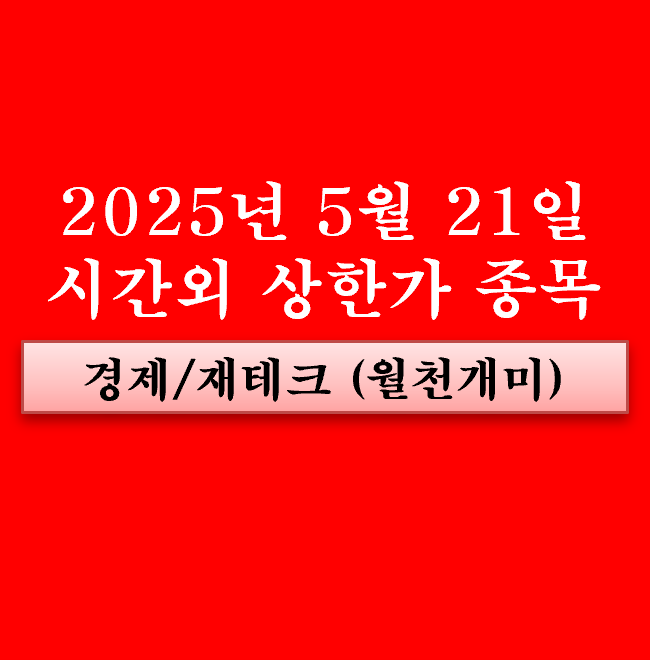 5월 21일 시간외 상한가(CBDC 디지털화폐 관련주 케이티... 