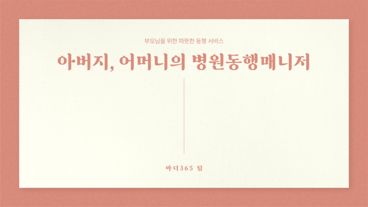  병원동행메니저가 필요한 이유 :  혼자 병원 가는 게 두려우신 부모님