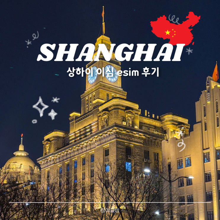 중국 상하이 이심 추천 vpn 없이 인스타 카톡 유튜브 가능한 esim