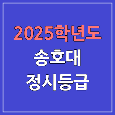2025 송호대 정시등급, 예비번호 | 송호대학교 커트라인, 입결